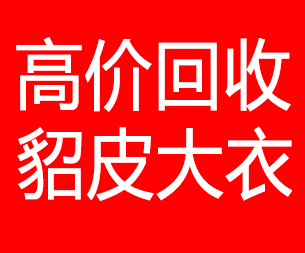 河北回收貂皮的电话,河北回收貂皮上门电话15998595863